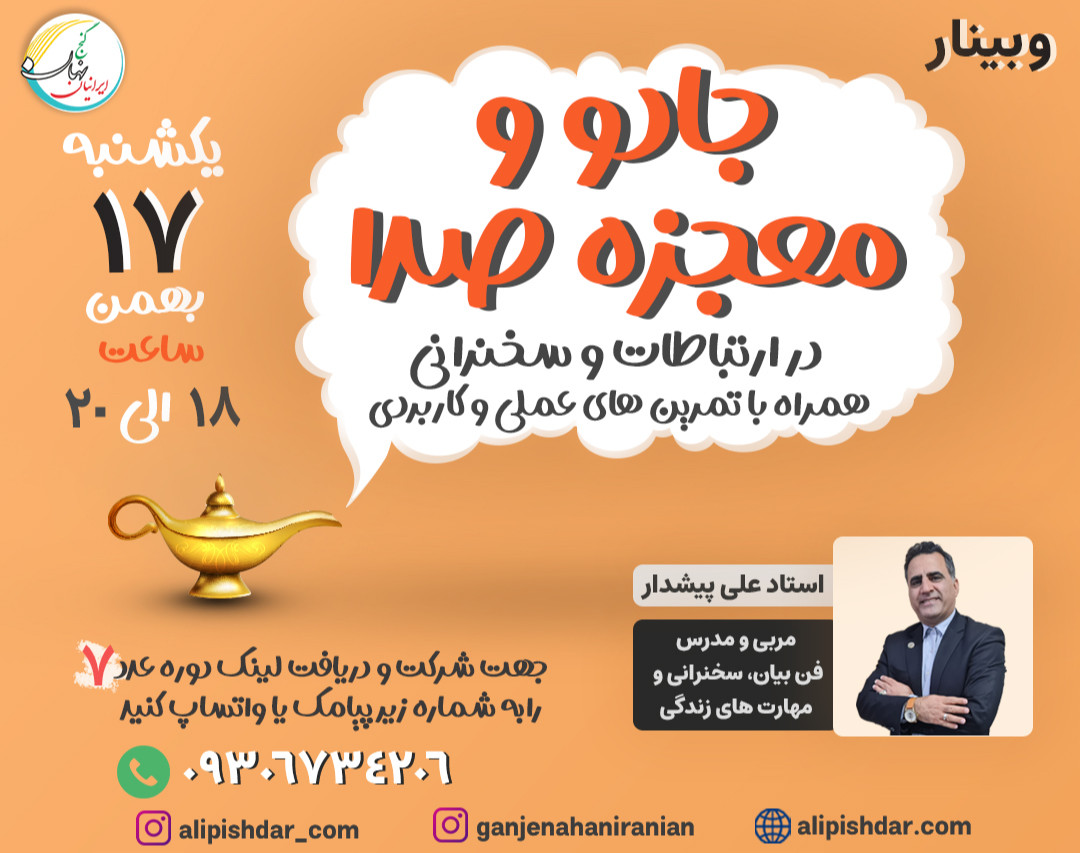 وبینار جادو و معجزه صدا در ارتباطات و سخنرانی