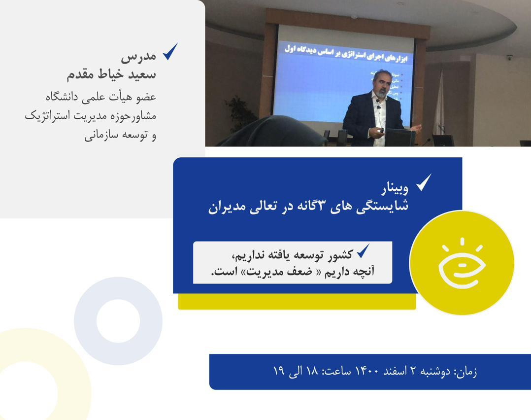 وبینار شایستگی های سه گانه در تعالی مدیران