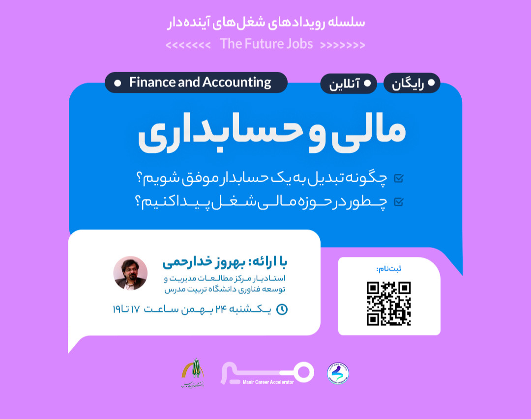 وبینار مسیر شغلی حسابداری و مالی با بهروز خدارحمی