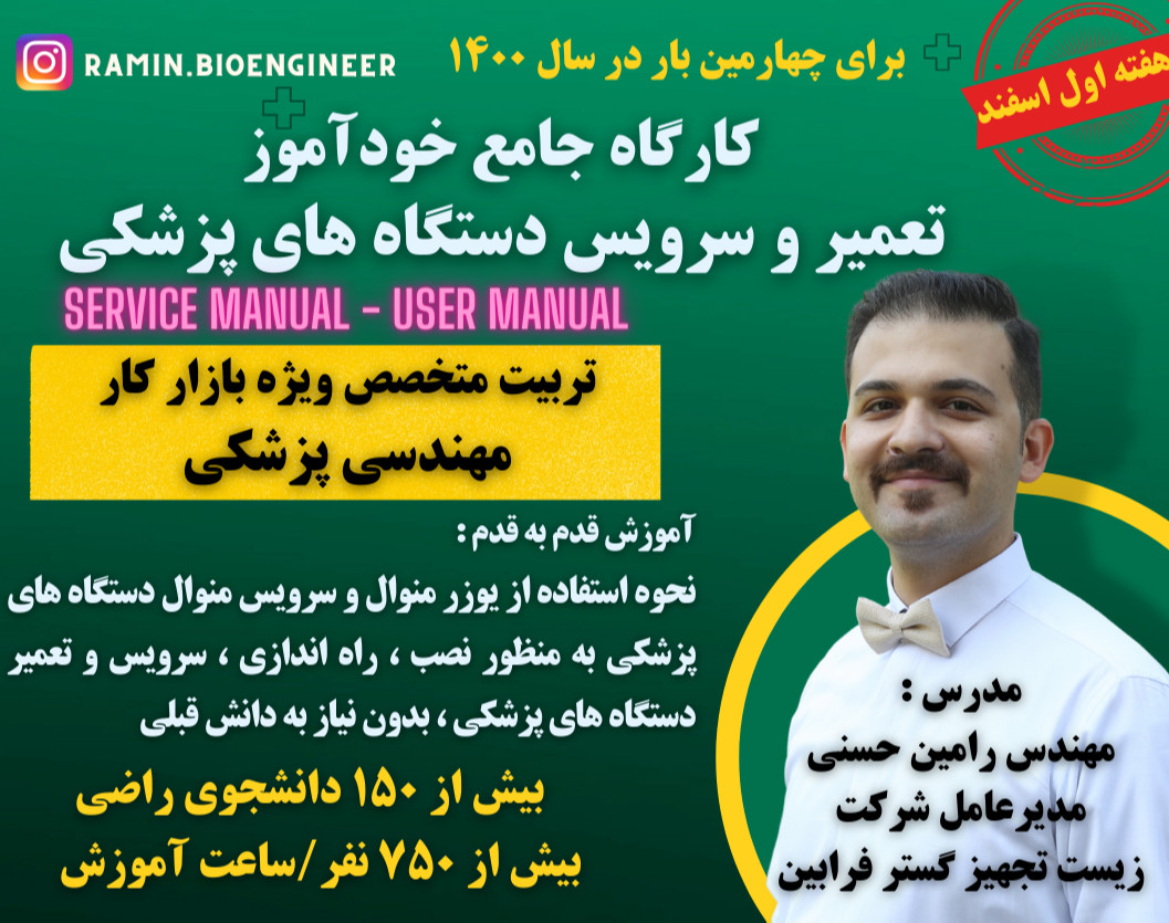 کارگاه جامع خودآموز تعمیر و سرویس دستگاه های پزشکی
