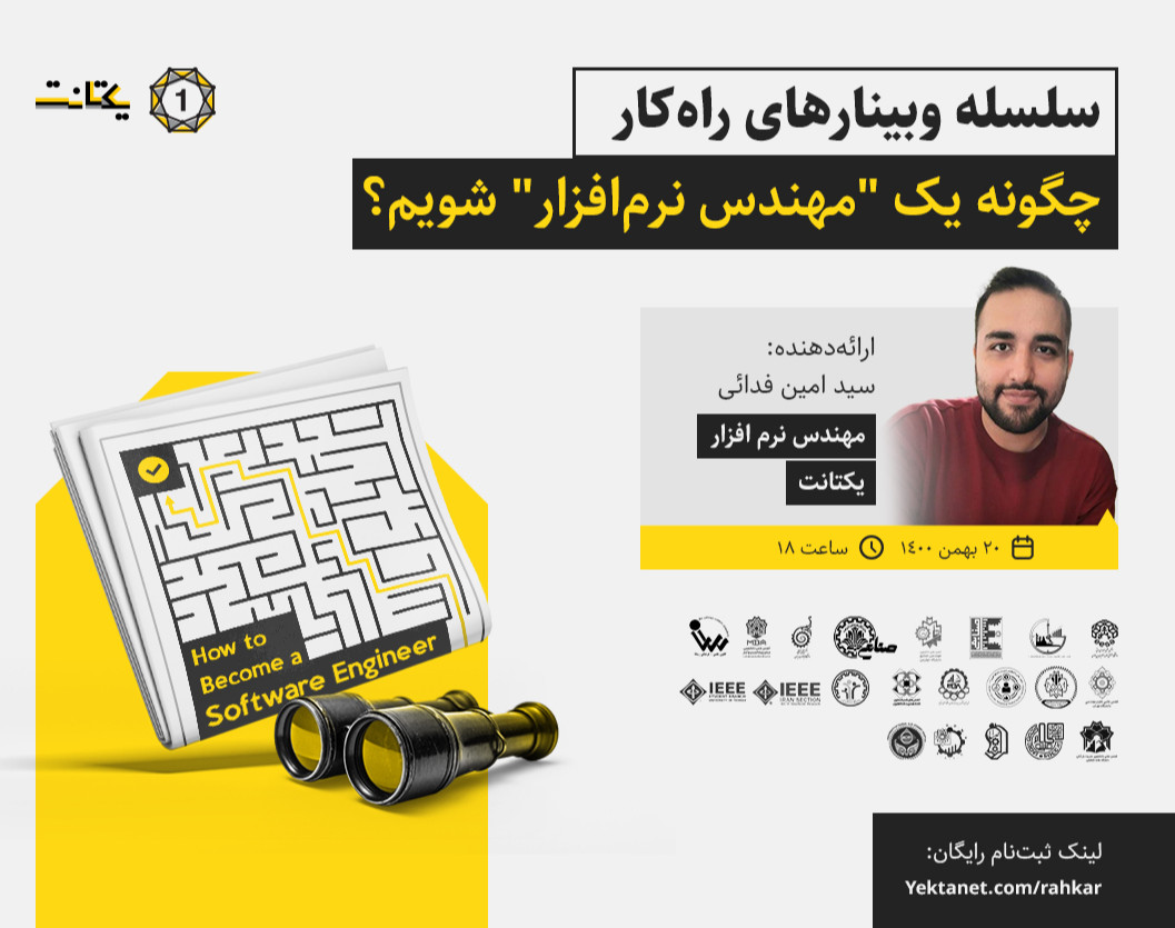 وبینار چگونه یک "مهندس نرم‌افزار" شویم؟
