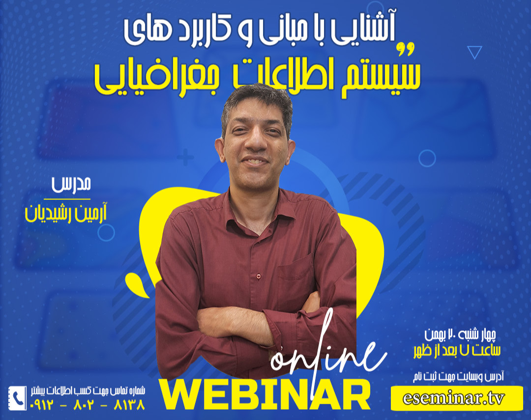 وبینار مبانی و کاربردهای سیستم اطلاعات مکانی