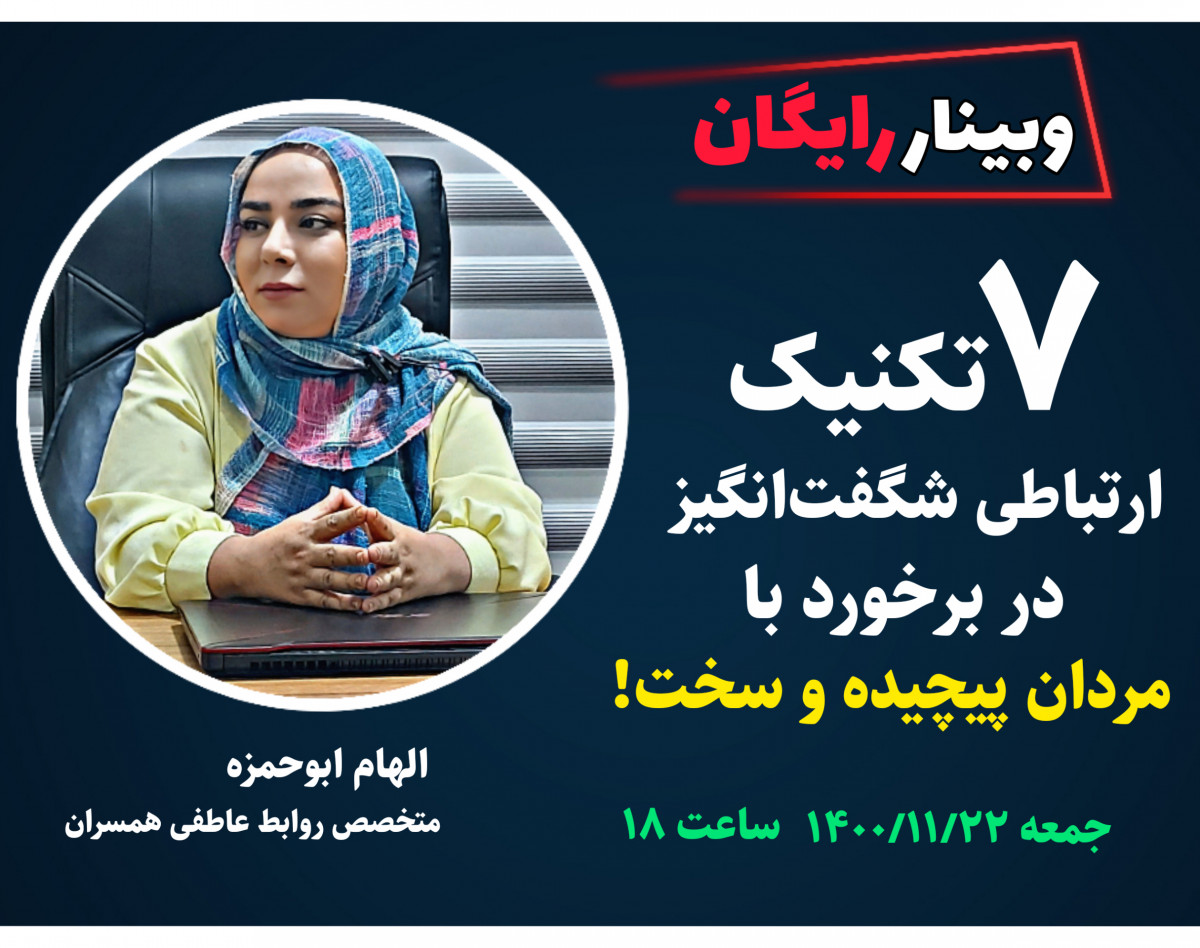 7 تکنیک ارتباطی شگفت‌انگیز در برخورد با مردان پیچیده و سخت!