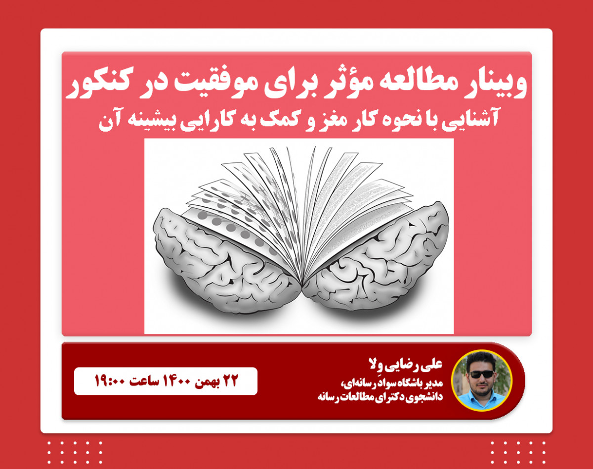 وبینار مطالعه مؤثر برای موفقیت در کنکور