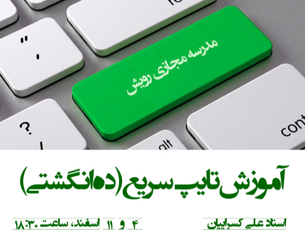 وبینار آموزش تایپ سریع (ده انگشتی)