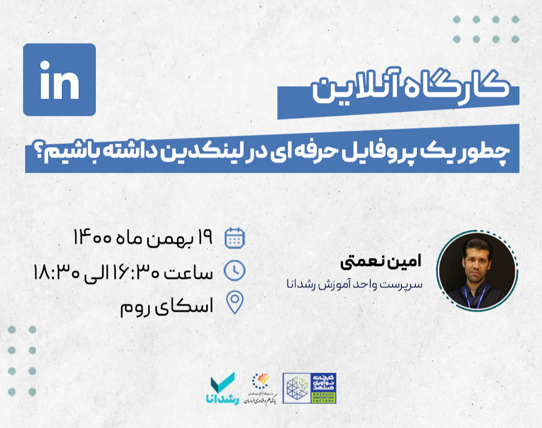 وبینار چطور يك پروفايل حرفه‌ای در لينكدين داشته باشيم؟