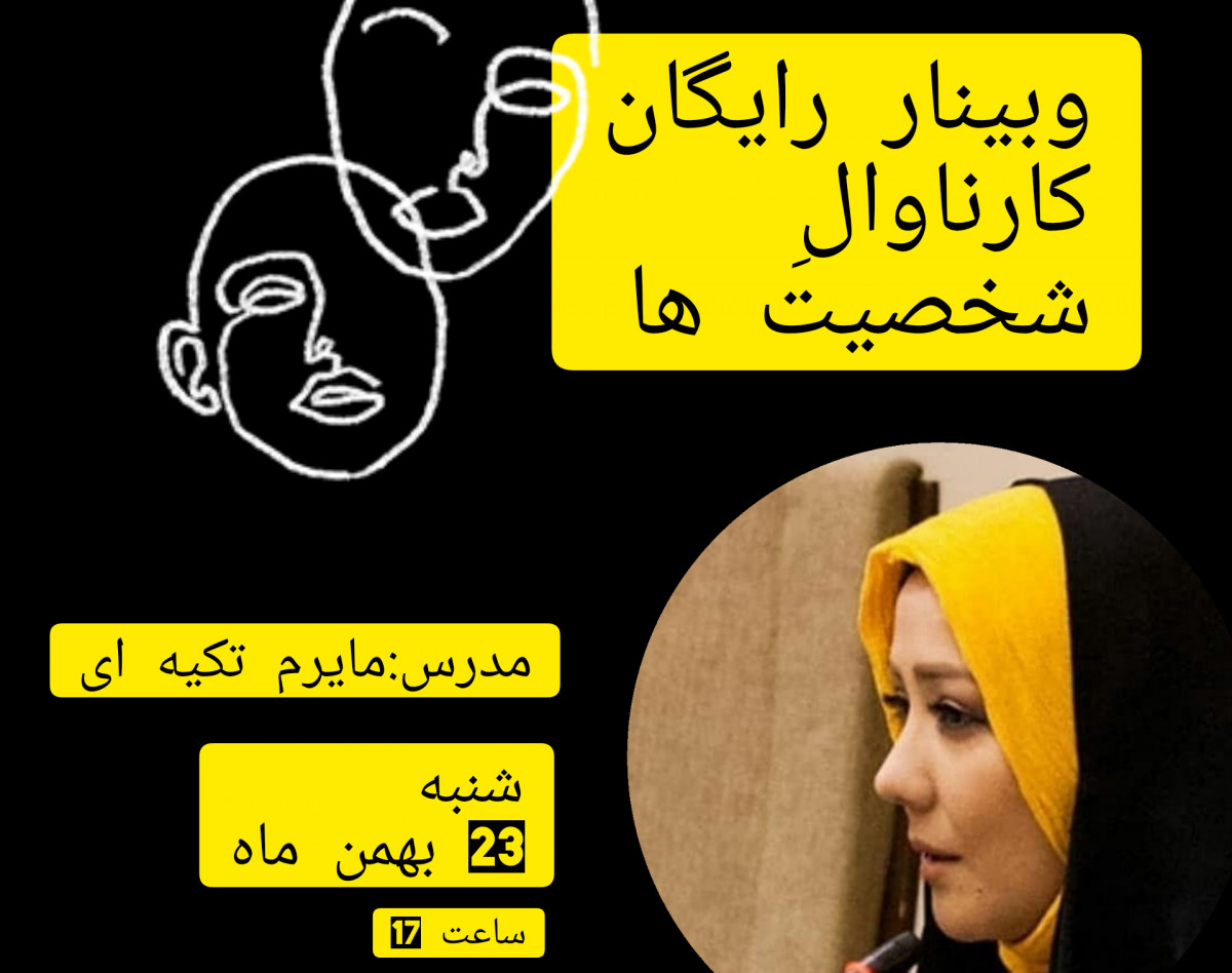 وبینار کارناوال شخصیت پردازی