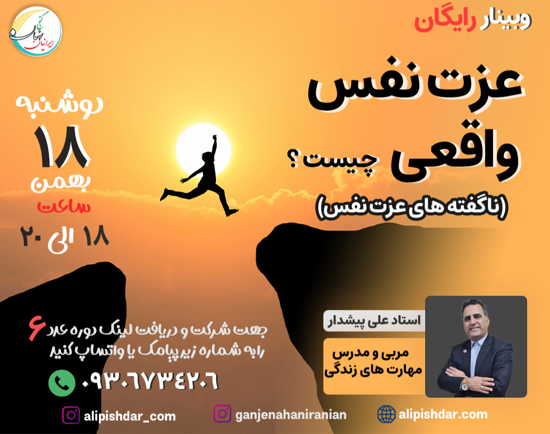 وبینار عزت نفس واقعی چیست؟