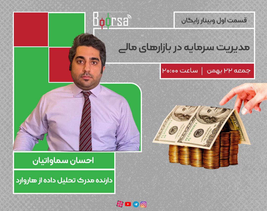 وبینار مدیریت سرمایه در بازارهای مالی