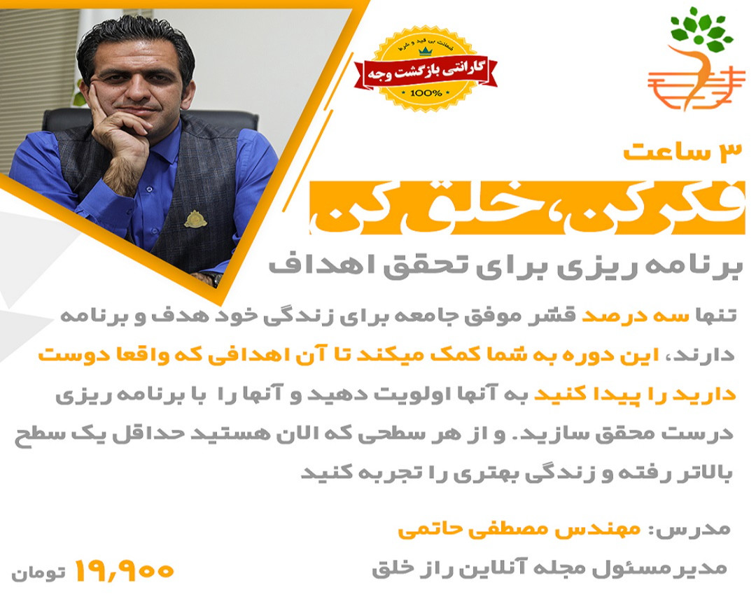 وبینار فکر کن، خلق کن (برنامه ریزی برای تحقق اهداف)