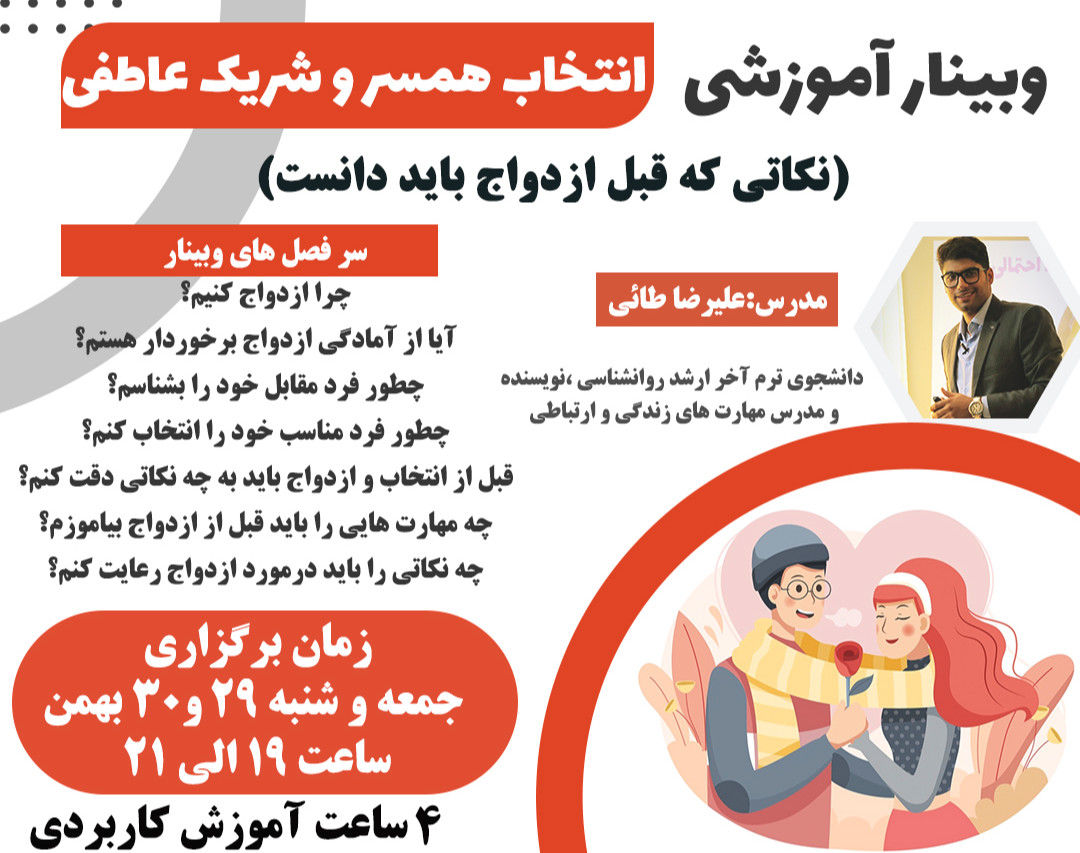 وبینار انتخاب همسر و شریک عاطفی(نکاتی که قبل ازدواج باید دانست)