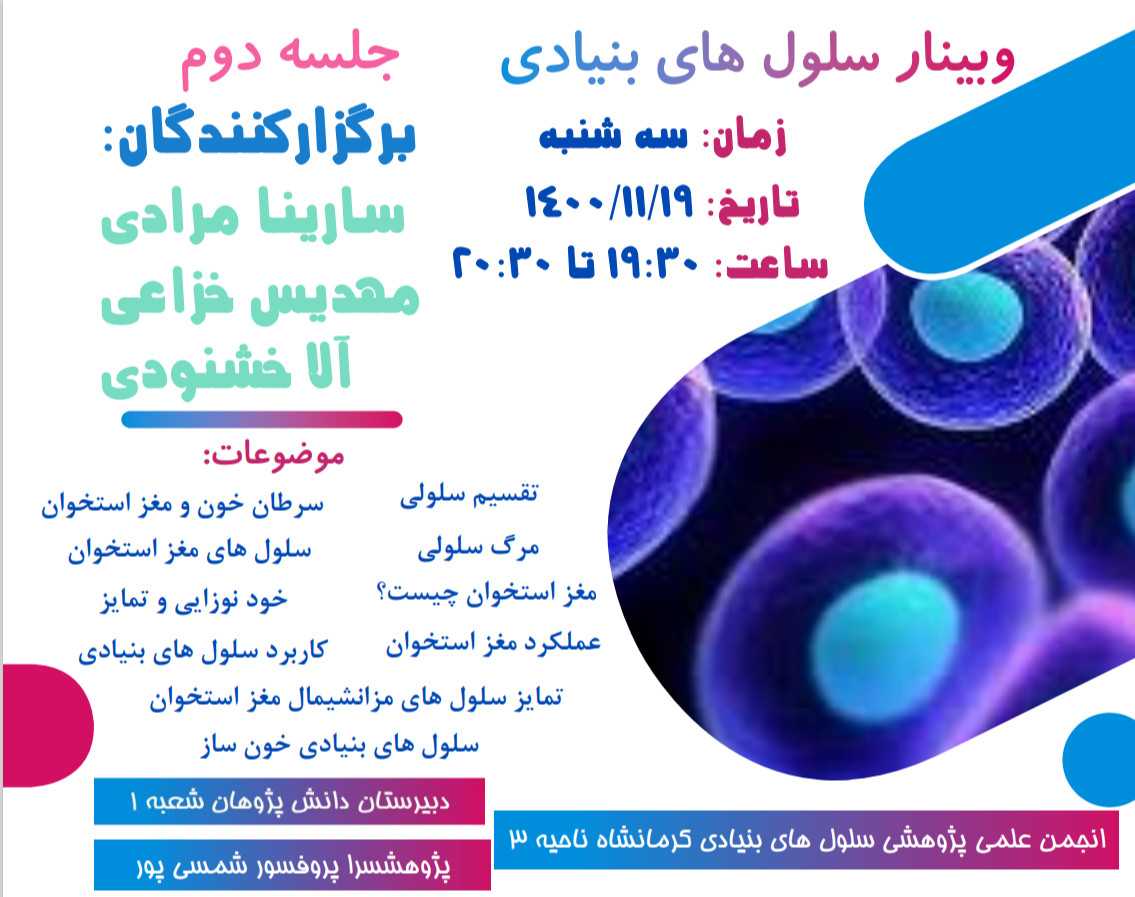 وبینار آموزشی سلول های بنیادی