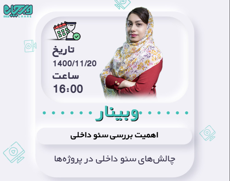 اهمیت بررسی سئو داخلی در زمان دریافت پروژه