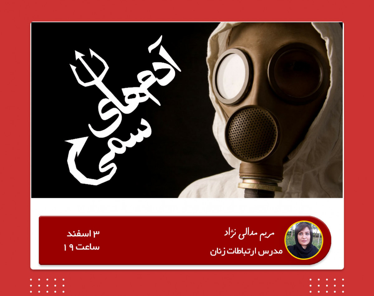 وبینار آدم‌های سمی! آدم های سمی را بشناسید و با آنها مقابله کنید