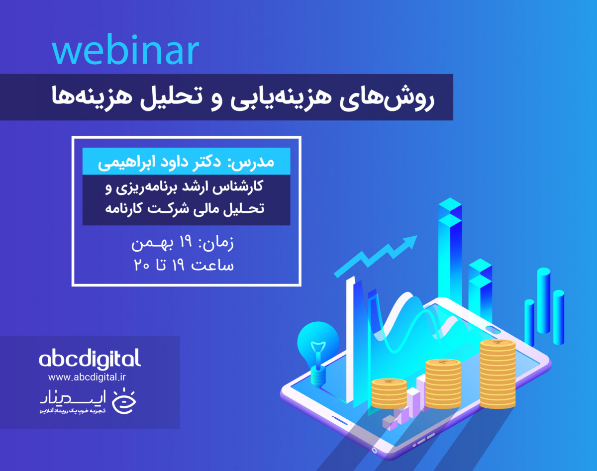 وبینار روش‌های هزینه‌یابی و تحلیل هزینه‌ها