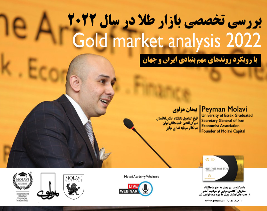 وبینار بررسی تخصصی بازار طلا در سال ۲۰۲۲ (با رویکرد روندهای مهم بنیادی ایران و جهان)