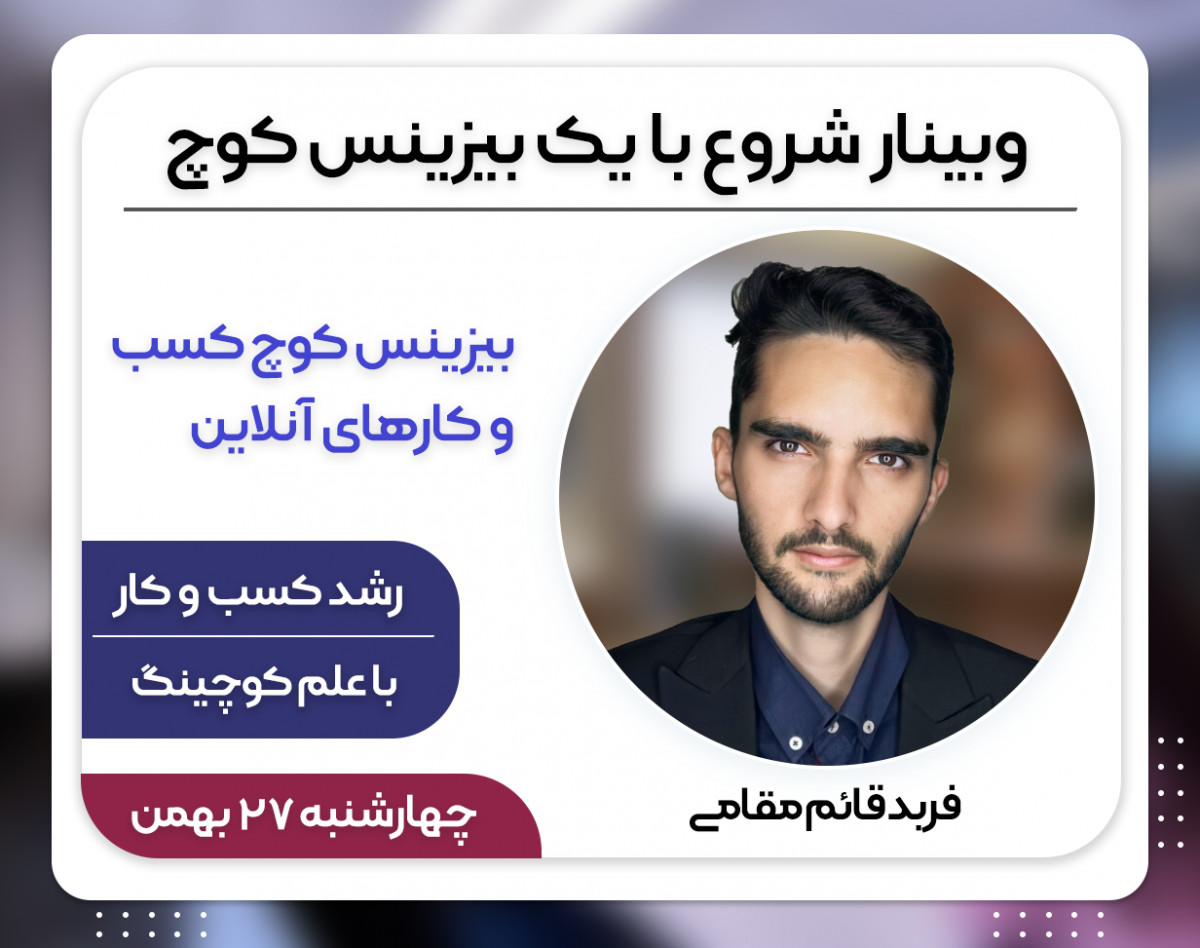 وبینار شروع با یک بیزینس کوچ