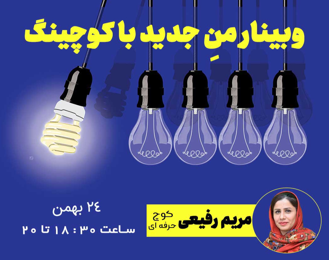 وبینار من جدید با کوچینگ