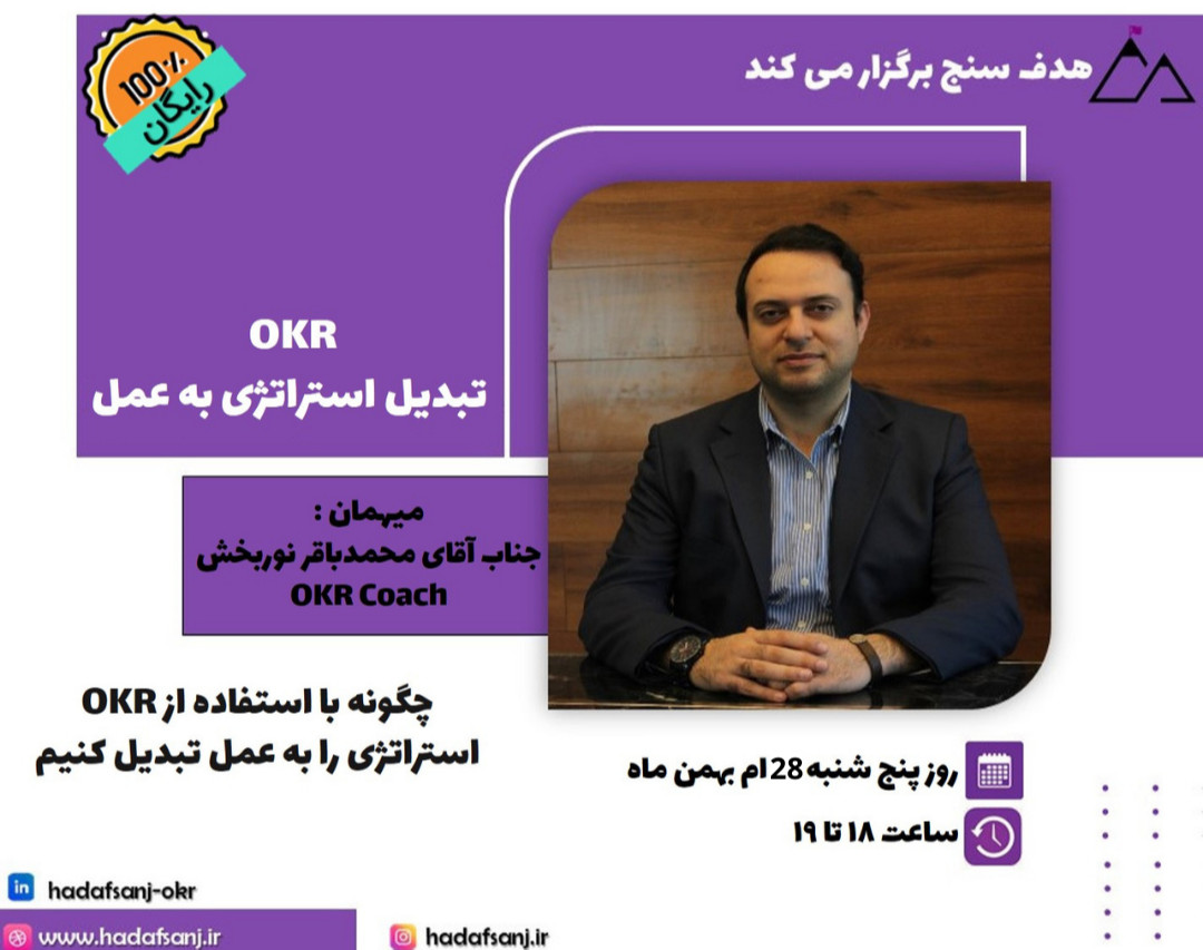 وبینار چگونه با استفاده از OKR استراتژی را به عمل تبدیل کنیم