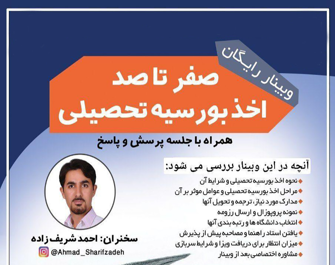 وبینار رایگان - 0 تا 100 اخذ بورسیه و فرصت مطالعاتی و مهاجرت تحصیلی