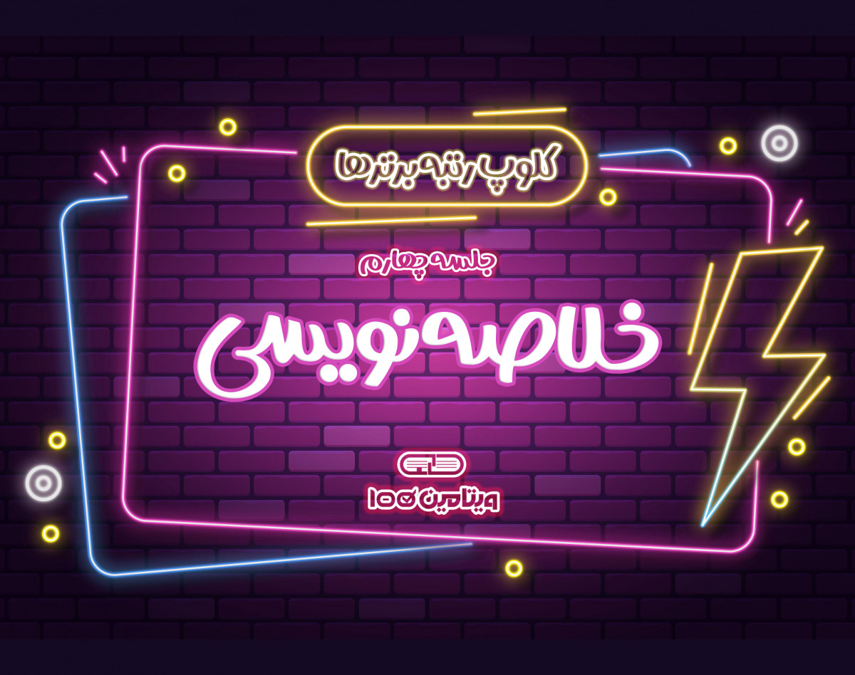 وبینار کلوپ رتبه‌برترها - خلاصه‌نویسی