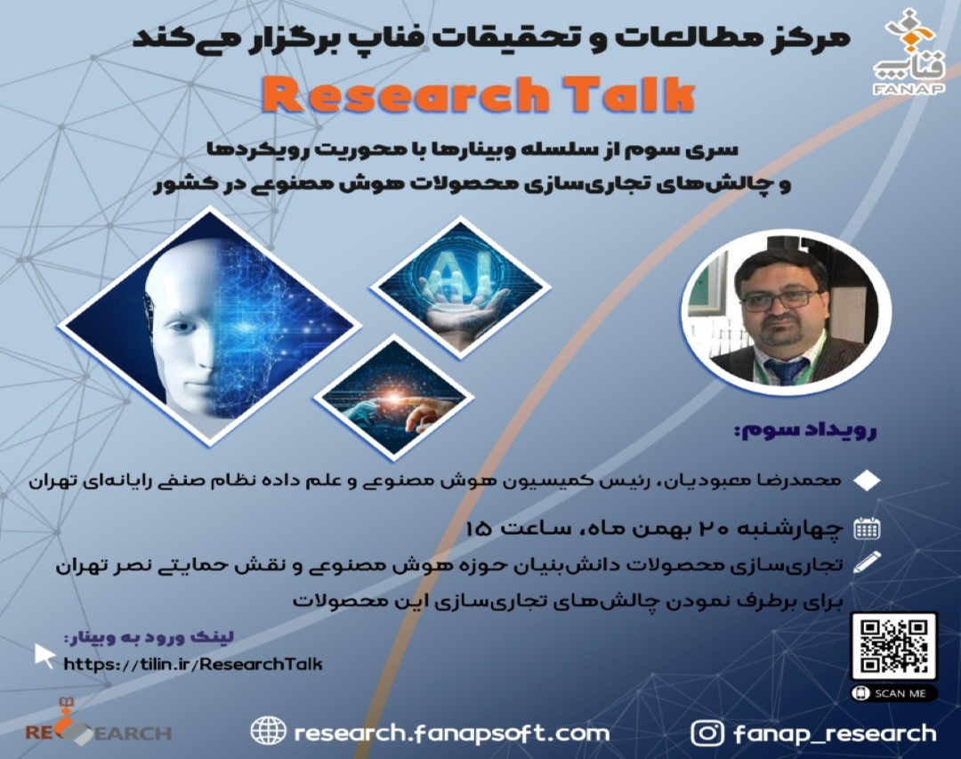 وبینار تجاری‌سازی محصولات دانش‌بنیان حوزه هوش مصنوعی و نقش حمایتی نصر تهران برای برطرف نمودن چالش های تجاری سازی این محصولات