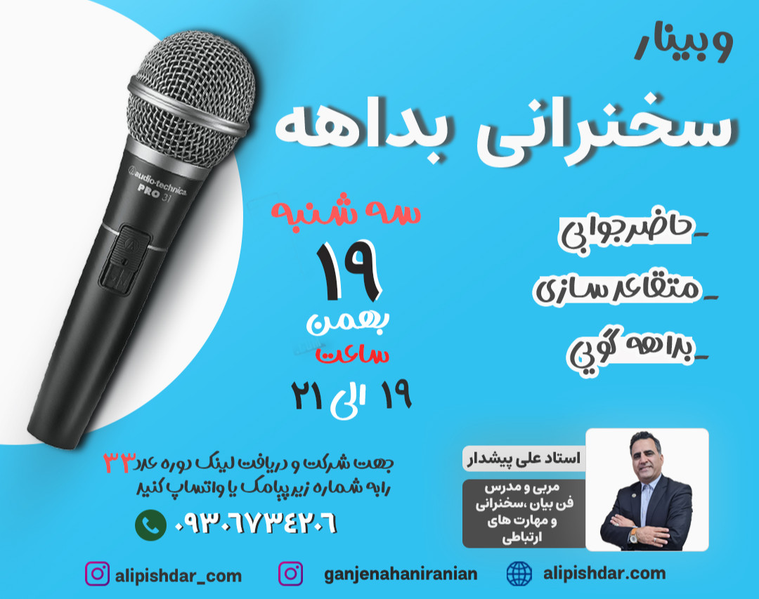 وبینار سخنرانی بداهه