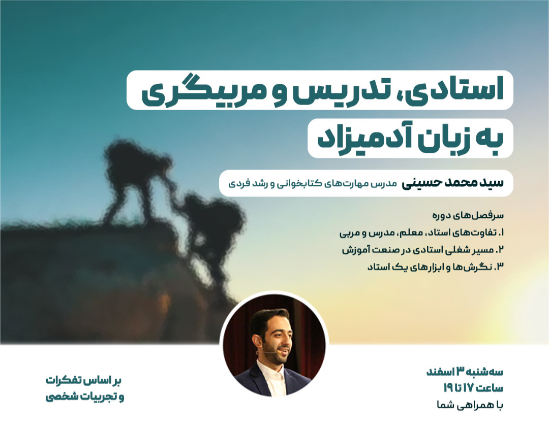 وبینار استادی، تدریس و مربیگری به زبان آدمیزاد