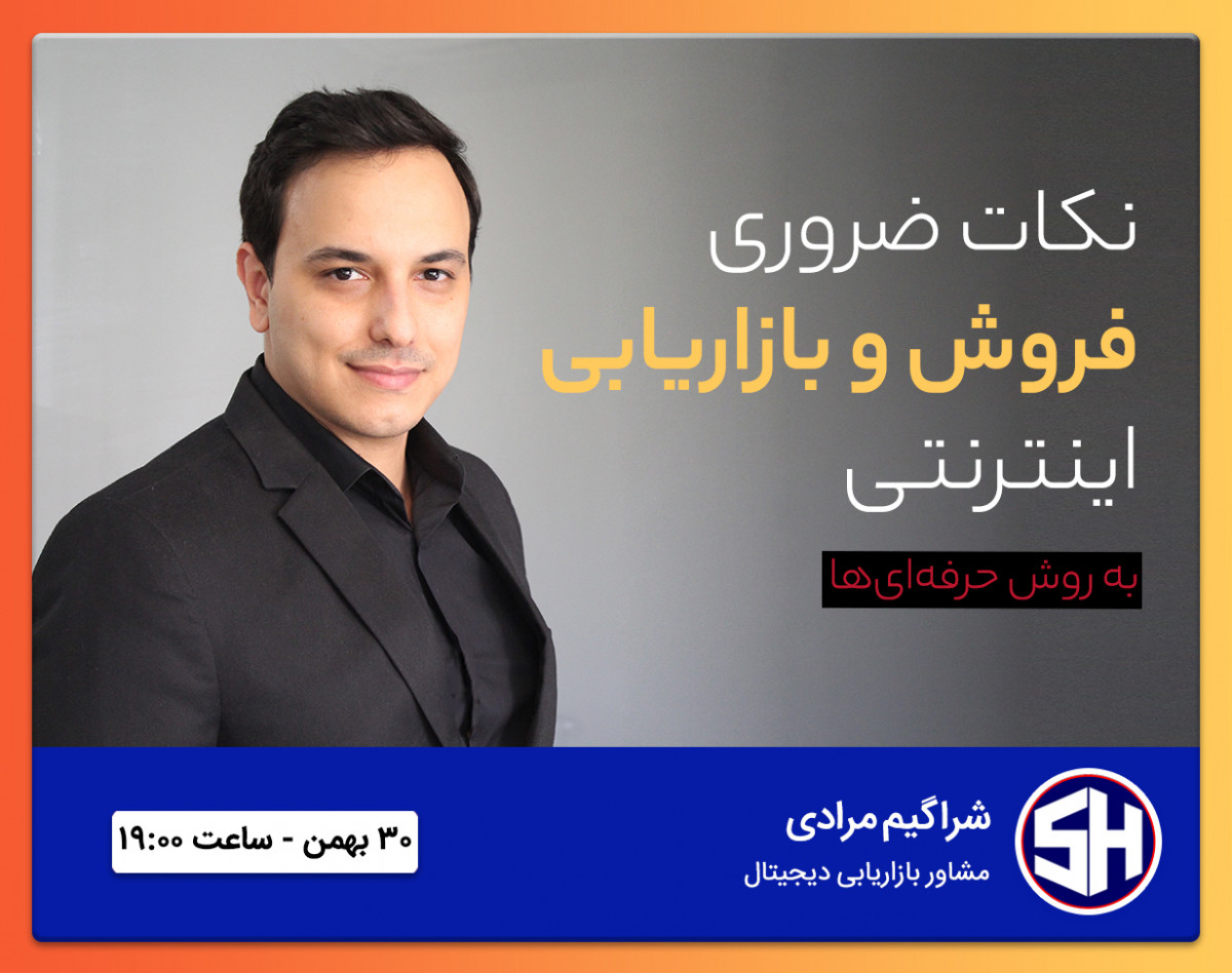 وبینار فروش اینترنتی به روش حرفه‌ای‌ها