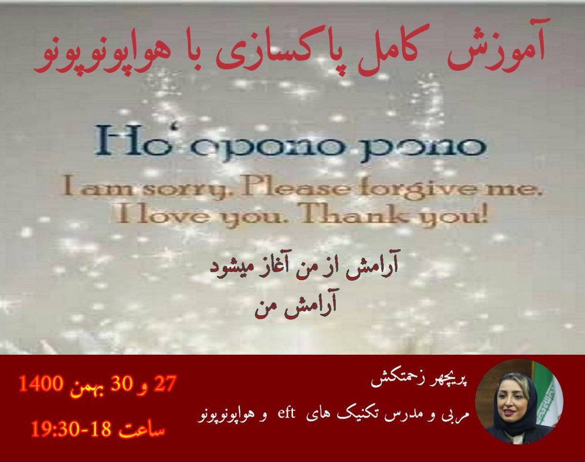 وبینار آموزش کامل پاکسازی با هوآپونوپونو و محدودیت صفر