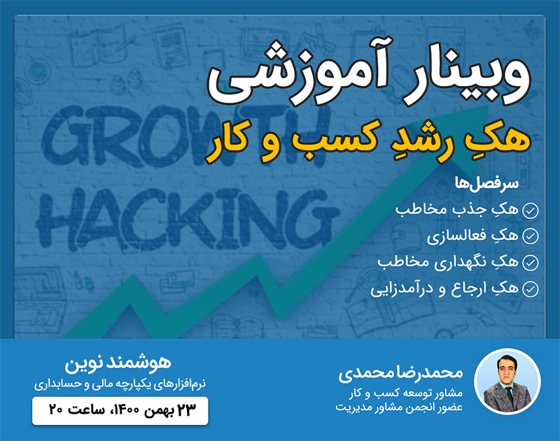 وبینار هکِ رشد کسب و کار