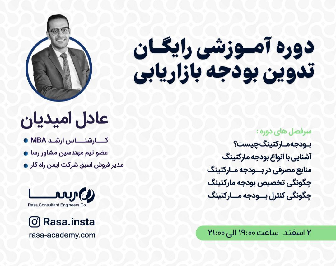 وبینار دوره آموزشی رایگان تدوین بودجه بازاریابی