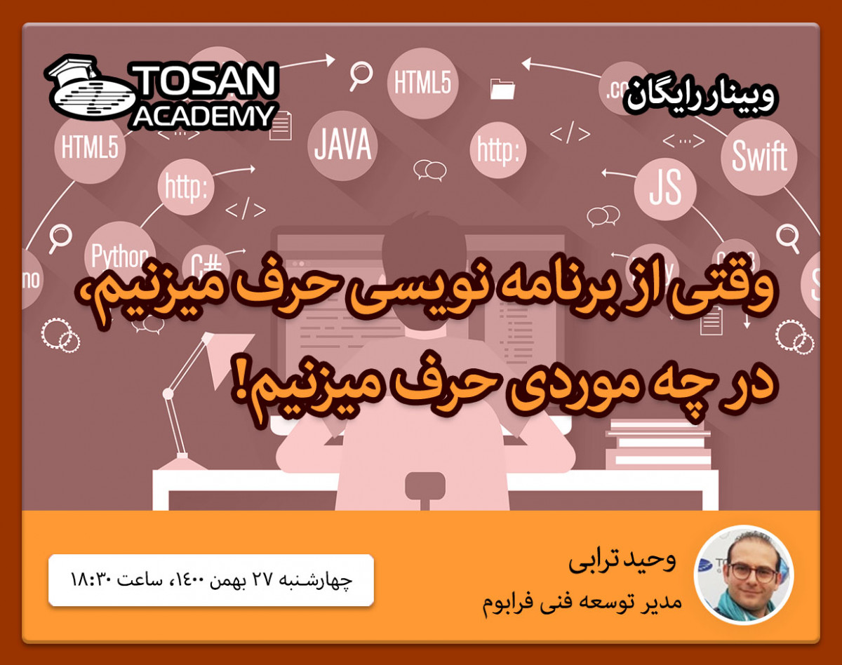 وبینار وقتی از برنامه نویسی حرف میزنیم، در چه موردی حرف میزنیم!