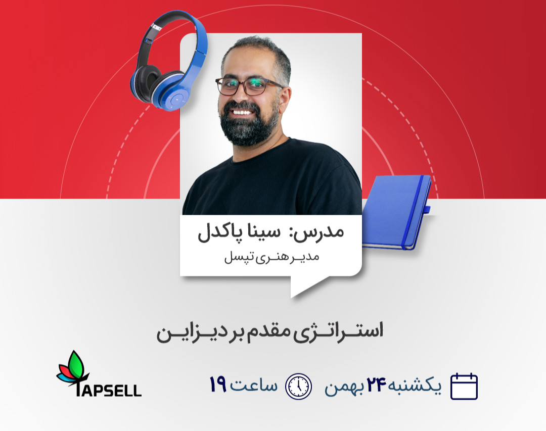 وبینار استراتژی مقدم بر دیزاین