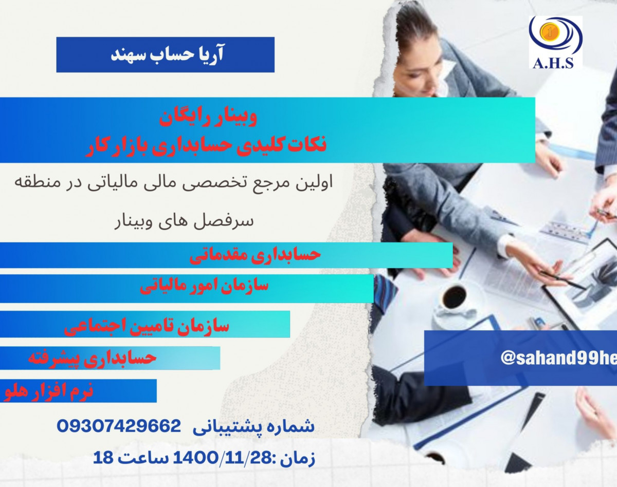 وبینار نکات کلیدی حسابداری بازار کار