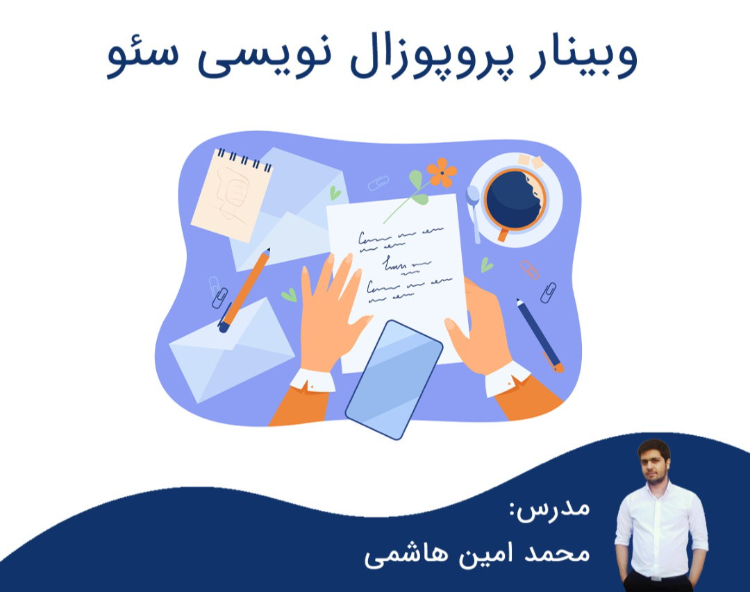 وبینار پروپوزال نویسی سئو (+38 نکته عملی پروپوزال عالی)