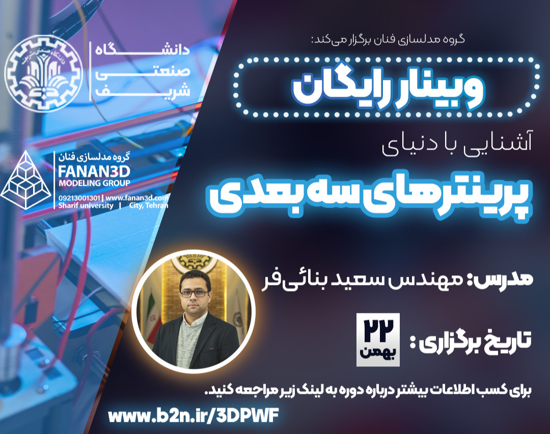 وبینار آشنایی با دنیای پرینترهای سه بعدی