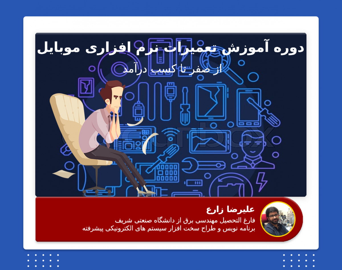 وبینار دوره تعمیرات نرم افزاری تلفن همراه از صفر تا کسب درآمد
