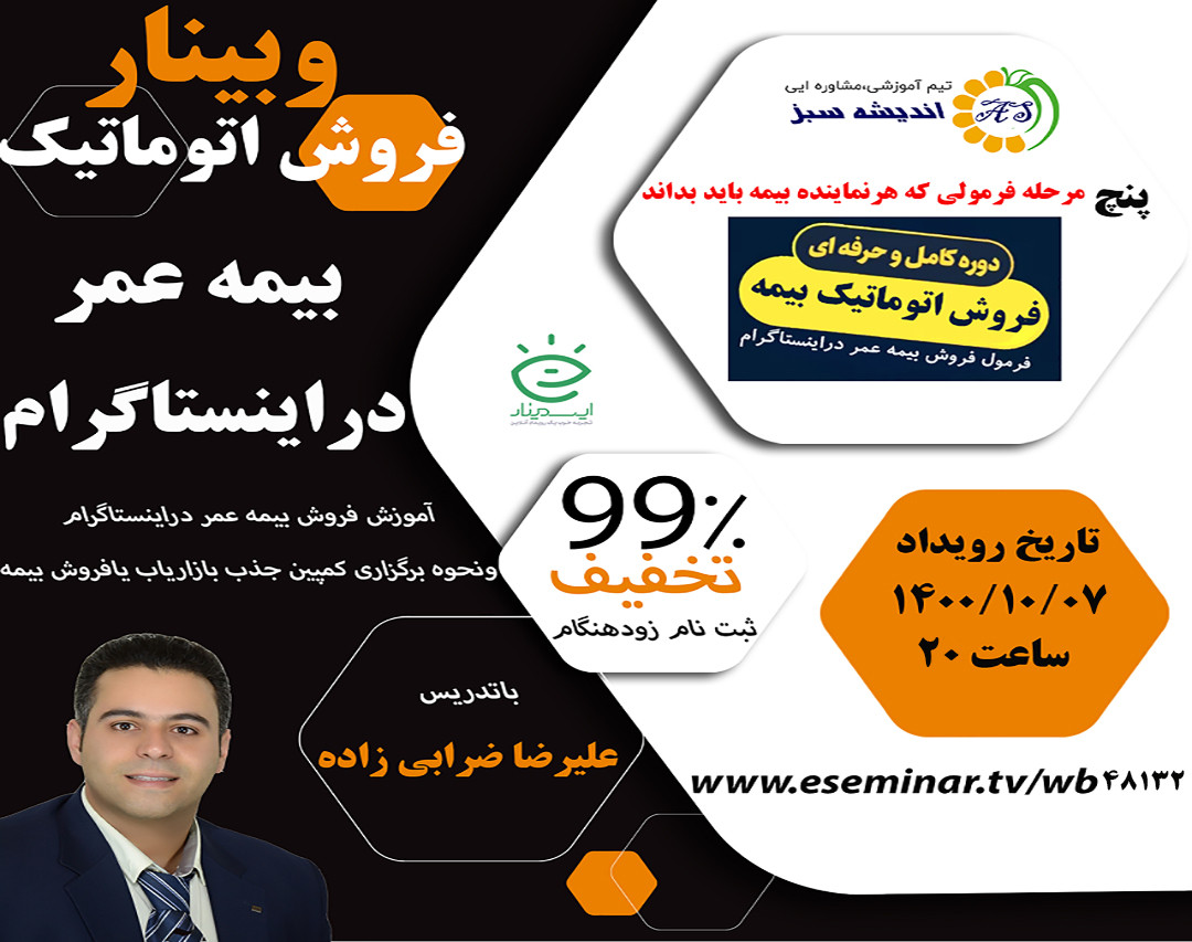 وبینار فروش اتوماتیک بیمه عمر دراینستاگرام