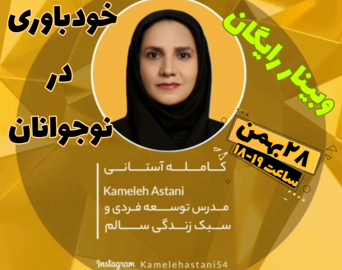 وبینار خودباوری در نوجوانان