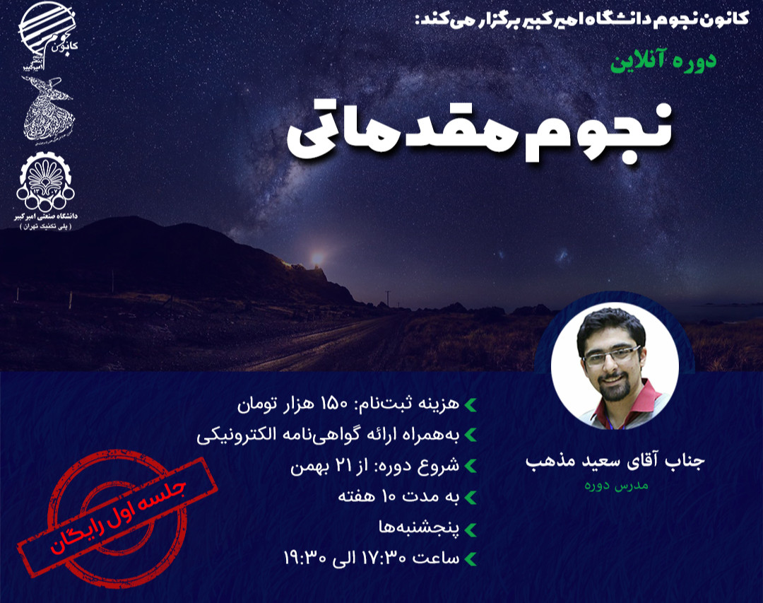 وبینار دوره نجوم مقدماتی آنلاین زمستان 1400