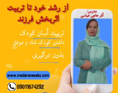 وبینار از رشد خود تا تربیت اثربخش فرزند