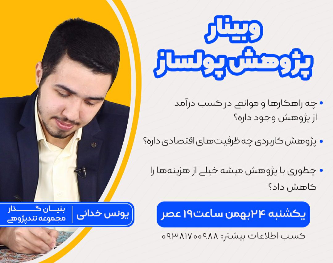 وبینار پژوهش پولساز | چطوری با پژوهش کسب درآمد داشته باشیم؟