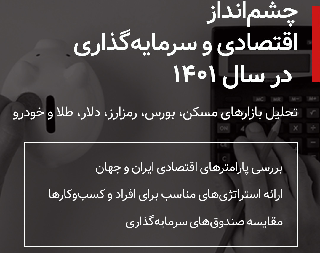 وبینار چشم انداز اقتصادی 1401