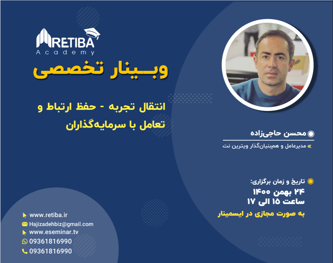 وبینار انتقال تجربه - حفظ ارتباط و تعامل با سرمایه‌گذاران