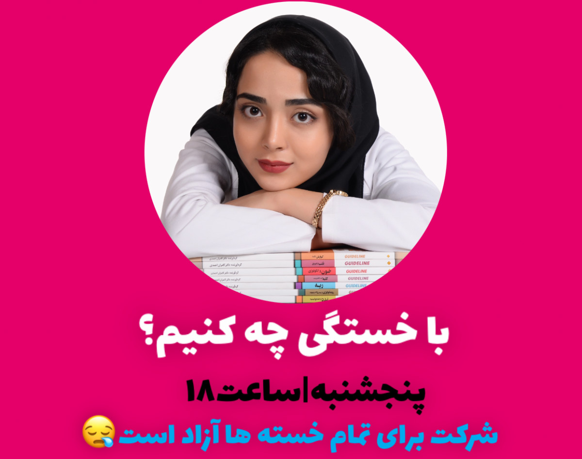 وبینار با خستگی چه کنیم؟