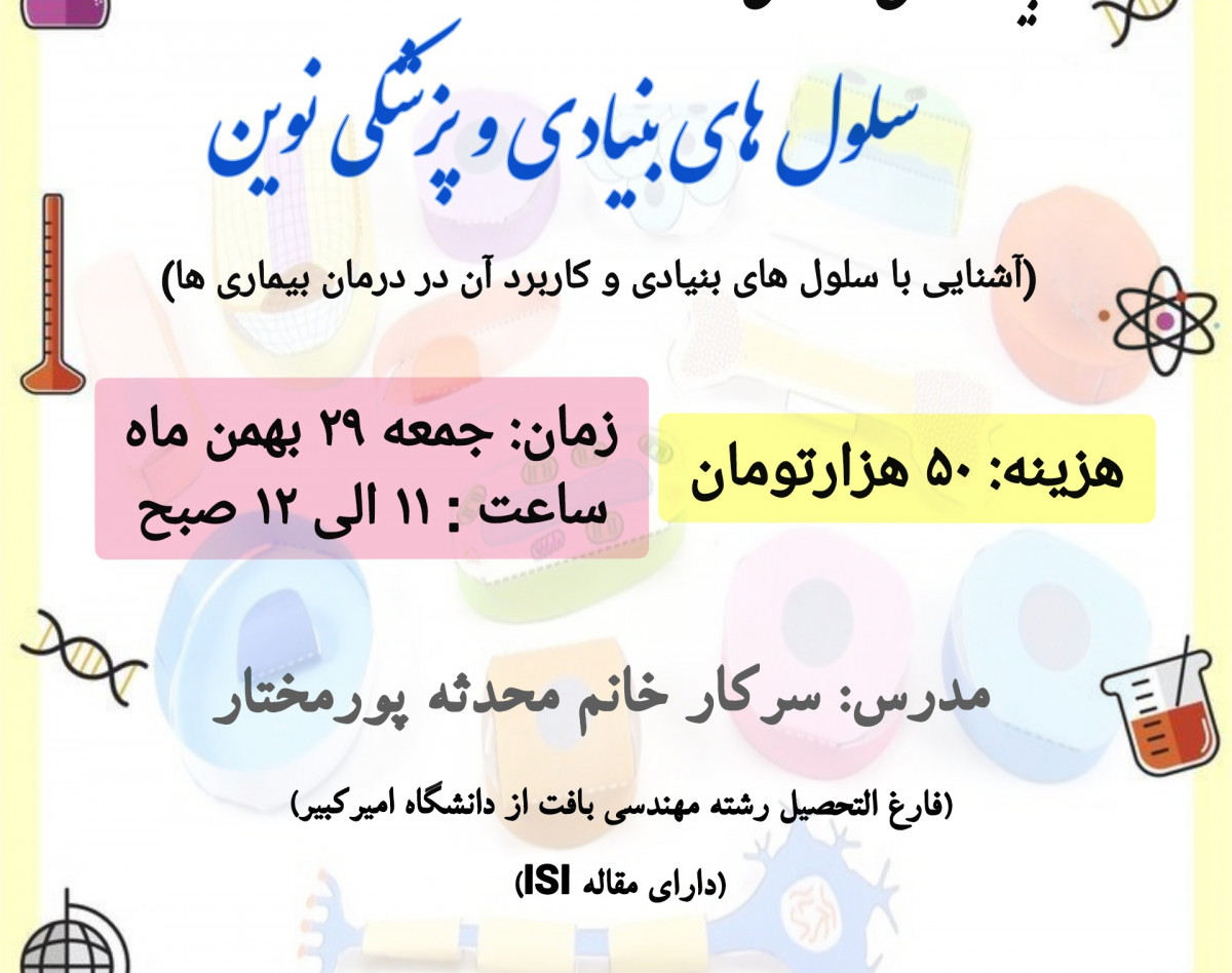 وبینار سلول های بنیادی و پزشکی نوین