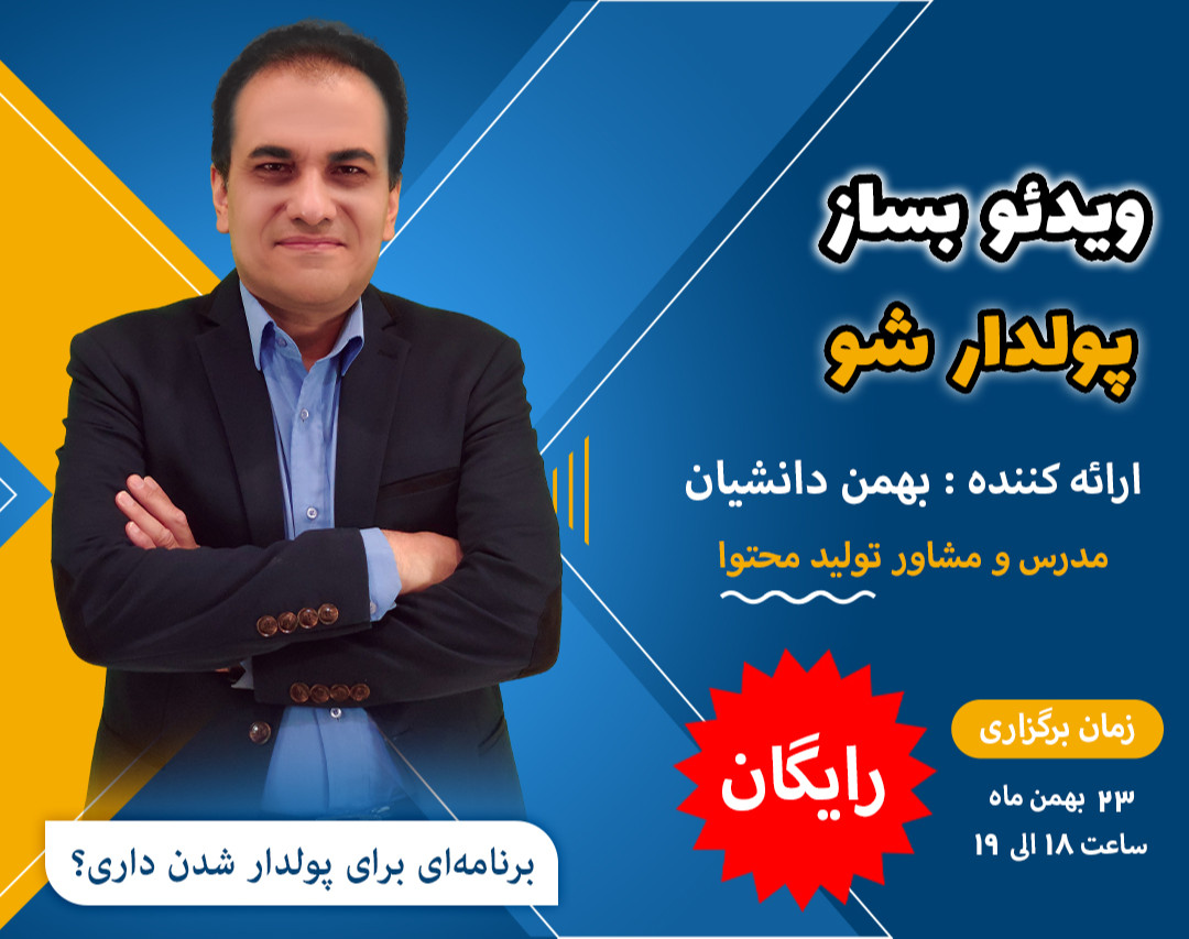 وبینار ویدیو بساز پولدار شو