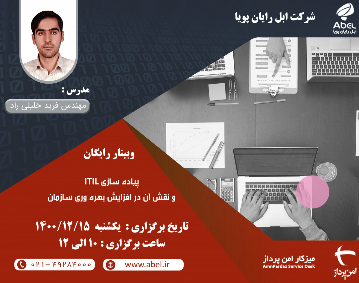 وبینار پیاده سازی ITIL  و نقش آن در افزایش بهره وری سازمان