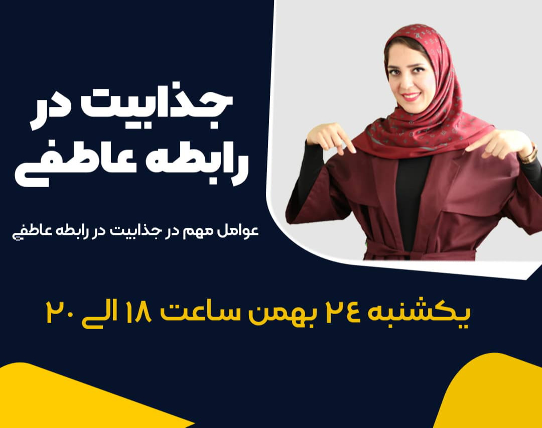 وبینار جذابیت در رابطه عاطفی